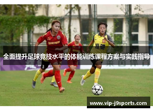 全面提升足球竞技水平的体能训练课程方案与实践指导