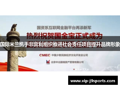 国际米兰携手非营利组织推进社会责任项目提升品牌形象