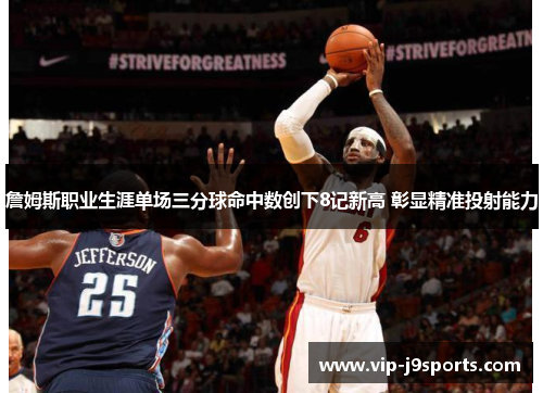 詹姆斯职业生涯单场三分球命中数创下8记新高 彰显精准投射能力