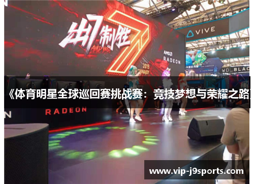 《体育明星全球巡回赛挑战赛：竞技梦想与荣耀之路》