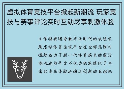 虚拟体育竞技平台掀起新潮流 玩家竞技与赛事评论实时互动尽享刺激体验