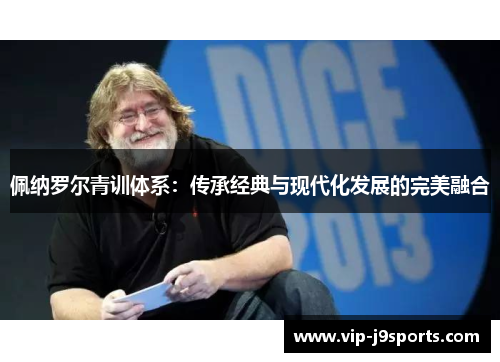 佩纳罗尔青训体系：传承经典与现代化发展的完美融合