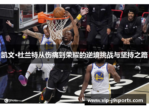 凯文·杜兰特从伤痛到荣耀的逆境挑战与坚持之路