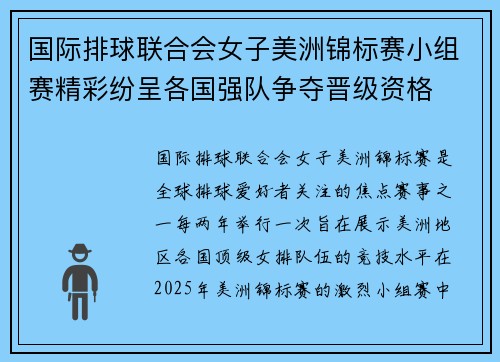 国际排球联合会女子美洲锦标赛小组赛精彩纷呈各国强队争夺晋级资格
