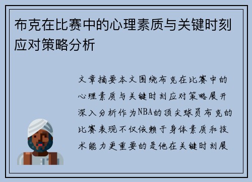 布克在比赛中的心理素质与关键时刻应对策略分析