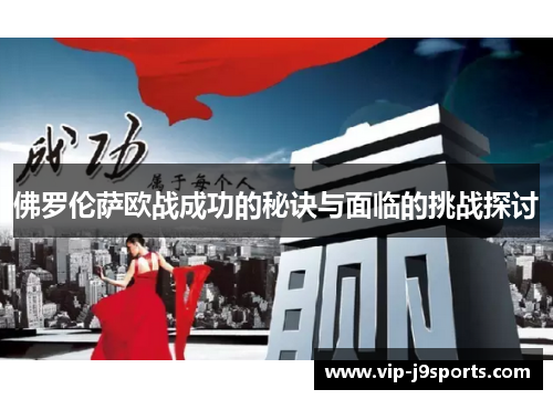 佛罗伦萨欧战成功的秘诀与面临的挑战探讨