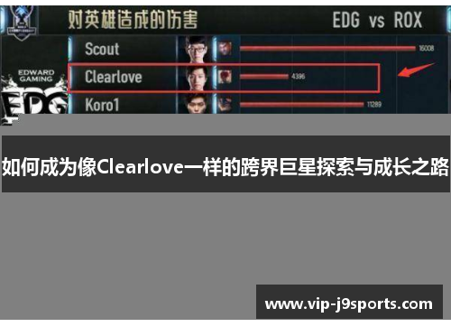 如何成为像Clearlove一样的跨界巨星探索与成长之路