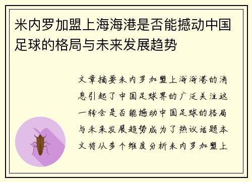 米内罗加盟上海海港是否能撼动中国足球的格局与未来发展趋势