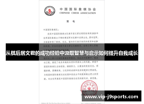 从棋后居文君的成功经验中汲取智慧与启示如何提升自我成长