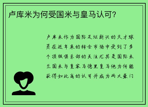 卢库米为何受国米与皇马认可？