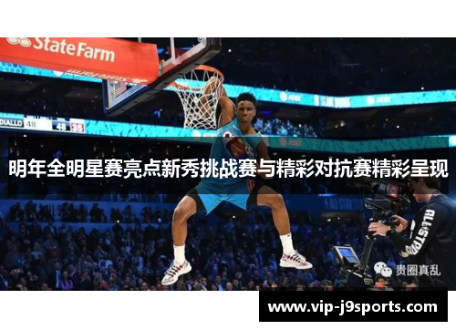 明年全明星赛亮点新秀挑战赛与精彩对抗赛精彩呈现