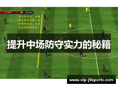 提升中场防守实力的秘籍