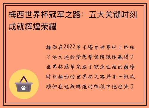 梅西世界杯冠军之路：五大关键时刻成就辉煌荣耀