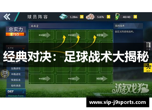 经典对决：足球战术大揭秘