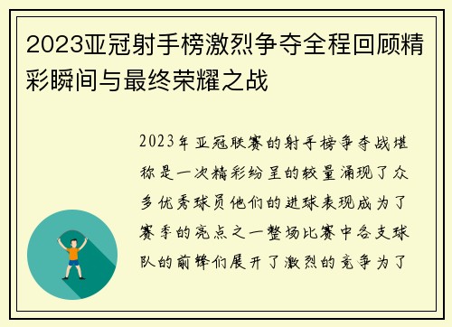 2023亚冠射手榜激烈争夺全程回顾精彩瞬间与最终荣耀之战