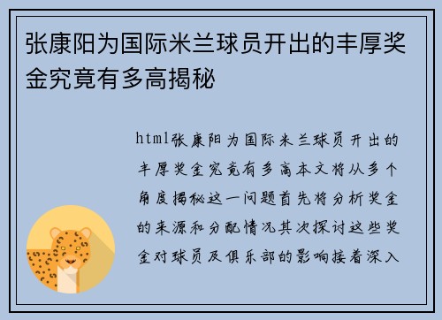 张康阳为国际米兰球员开出的丰厚奖金究竟有多高揭秘