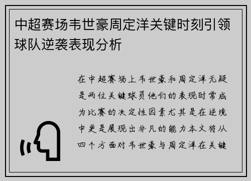 中超赛场韦世豪周定洋关键时刻引领球队逆袭表现分析