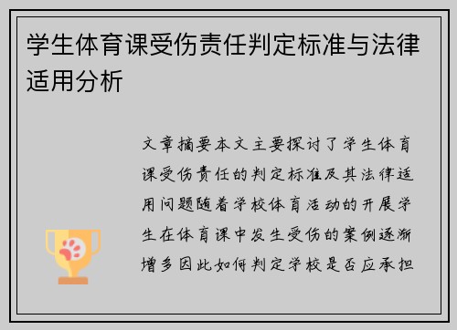 学生体育课受伤责任判定标准与法律适用分析