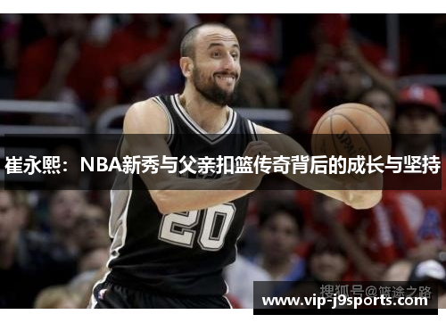 崔永熙：NBA新秀与父亲扣篮传奇背后的成长与坚持