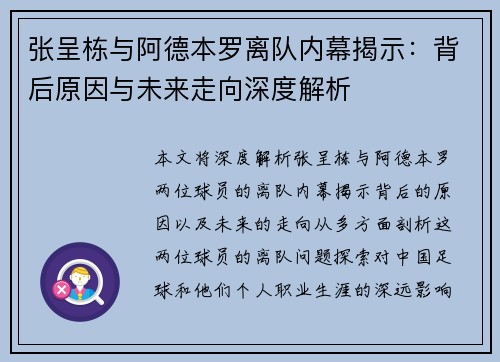 张呈栋与阿德本罗离队内幕揭示：背后原因与未来走向深度解析