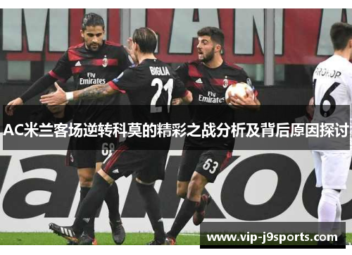 AC米兰客场逆转科莫的精彩之战分析及背后原因探讨