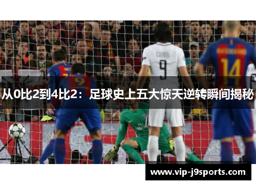 从0比2到4比2：足球史上五大惊天逆转瞬间揭秘