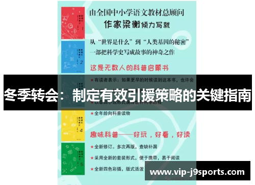 冬季转会：制定有效引援策略的关键指南