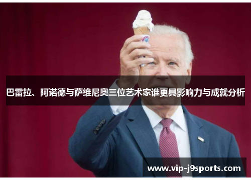 巴雷拉、阿诺德与萨维尼奥三位艺术家谁更具影响力与成就分析