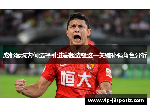 成都蓉城为何选择引进塞超边锋这一关键补强角色分析
