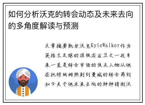 如何分析沃克的转会动态及未来去向的多角度解读与预测