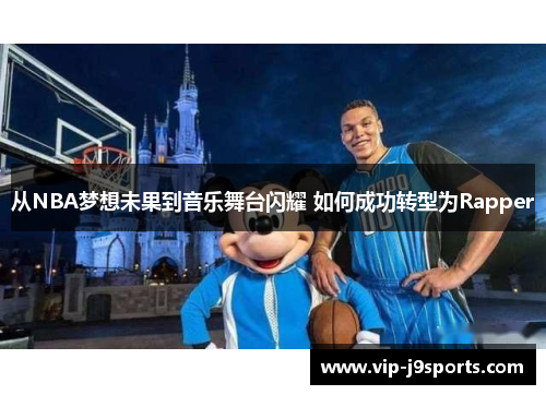 从NBA梦想未果到音乐舞台闪耀 如何成功转型为Rapper