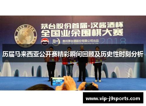 历届马来西亚公开赛精彩瞬间回顾及历史性时刻分析