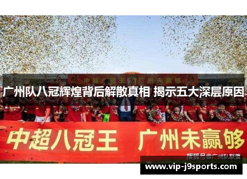 广州队八冠辉煌背后解散真相 揭示五大深层原因