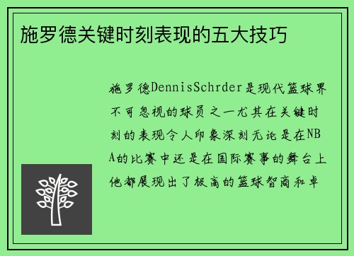 施罗德关键时刻表现的五大技巧