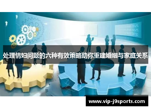 处理情妇问题的六种有效策略助你重建婚姻与家庭关系