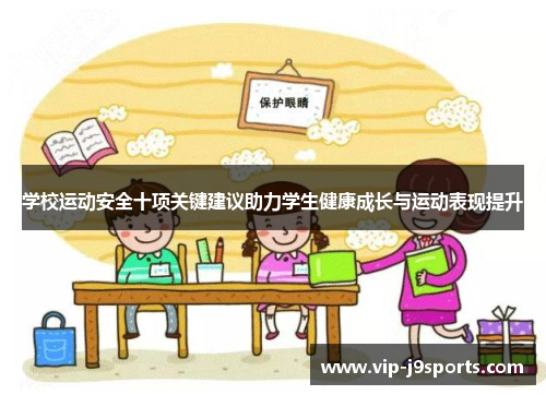 学校运动安全十项关键建议助力学生健康成长与运动表现提升