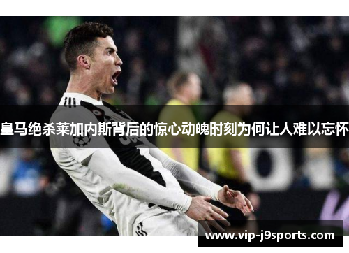 皇马绝杀莱加内斯背后的惊心动魄时刻为何让人难以忘怀