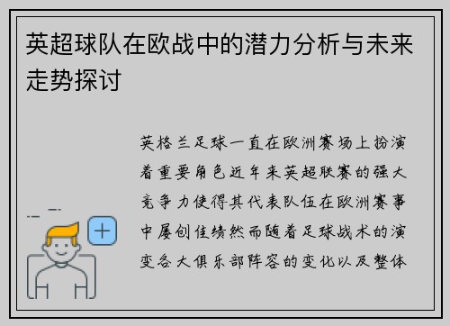 英超球队在欧战中的潜力分析与未来走势探讨