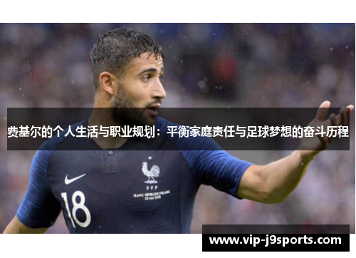 费基尔的个人生活与职业规划：平衡家庭责任与足球梦想的奋斗历程