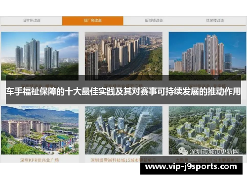 车手福祉保障的十大最佳实践及其对赛事可持续发展的推动作用