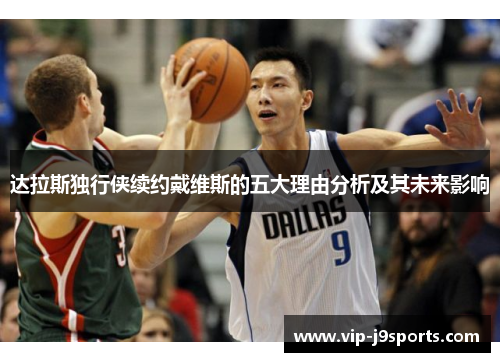 达拉斯独行侠续约戴维斯的五大理由分析及其未来影响