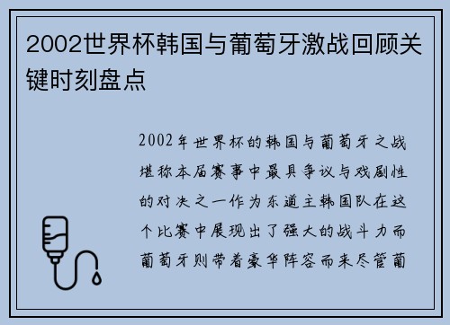 2002世界杯韩国与葡萄牙激战回顾关键时刻盘点