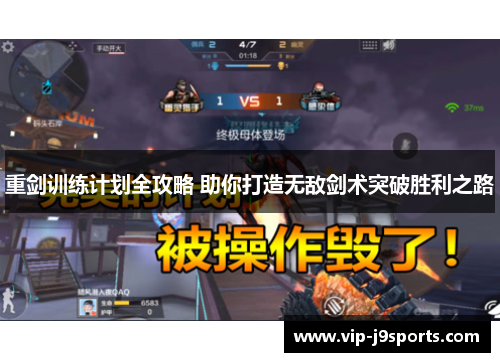 重剑训练计划全攻略 助你打造无敌剑术突破胜利之路
