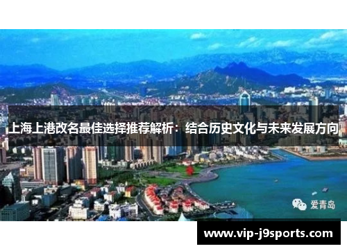 上海上港改名最佳选择推荐解析：结合历史文化与未来发展方向