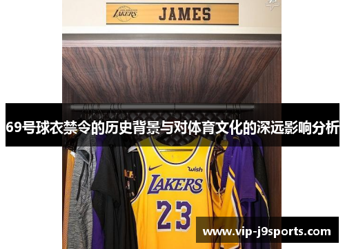 69号球衣禁令的历史背景与对体育文化的深远影响分析