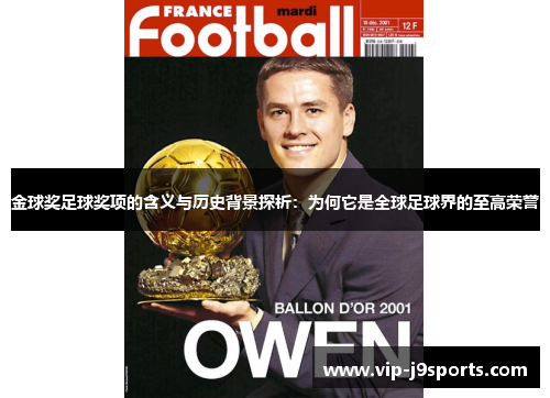金球奖足球奖项的含义与历史背景探析：为何它是全球足球界的至高荣誉