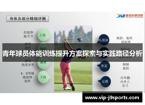 青年球员体能训练提升方案探索与实践路径分析