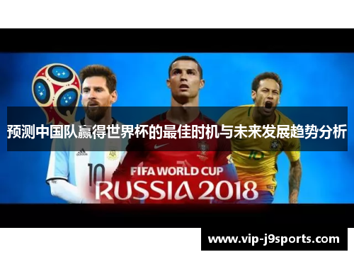 预测中国队赢得世界杯的最佳时机与未来发展趋势分析