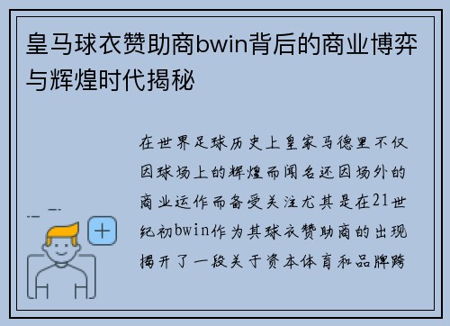 皇马球衣赞助商bwin背后的商业博弈与辉煌时代揭秘 皇马球衣赞助商bwin背后的商业博弈与辉煌时代揭秘