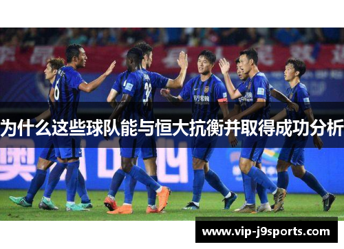 为什么这些球队能与恒大抗衡并取得成功分析